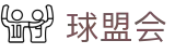 球盟会·QMH(中国)-官方网站